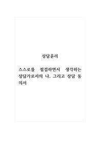 상담윤리_스스로를 점검하면서 생각하는 상담가로서의 나, 그리고 상담 동의서