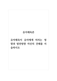 유아체육론_유아체육이 유아에게 미치는 영향과 발전방향 자신의 견해를 서술하시오