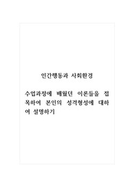인간행동과사회환경_수업과정에 배웠던 이론들을 접목하여 본인의 성격형성에 대하여 설명하기