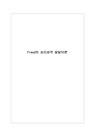 프로이드 심리성적 발달이론 Report(A+자료