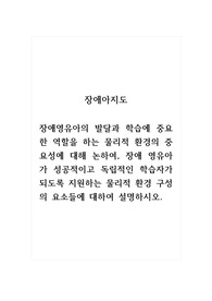 장애아지도_장애영유아의 발달과 학습에 중요한 역할을 하는 물리적 환경의 중요성에 대해 논하여, 장애 영유아가 성공적이고 독립적인 학습자가 되도록 지원하는 물리적 환경 구성의 요소들에 대하여 설명하시오.