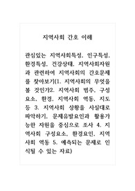 지역사회간호의이해_관심있는 지역사회특성, 인구특성, 환경특성, 건강상태, 지역사회자원과 관련하여 지역사회의 간호문제를 찾아보기