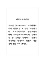 지역사회복지론_로스만 (Rothman)의 지역사회조직의 실천모델 에 관한 토론입니다. 지역사회조직의 실천모델에 대한 로스만(Rothman)의 유형화 중 한 유형을 선택하여 본인이 제시하는 지역사회 실천의 예를 들어 설명하여 보시오.