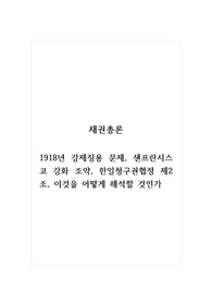 채권총론_1918년 강제징용 문제, 샌프란시스코 강화 조약, 한일청구권협정 제2조, 이것을 어떻게 해석할 것인가
