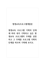 평생교육프로그램개발론_평생교육 프로그램 기획의 단계에 따라 내가 기획하고 싶은 평생교육 프로그램의 주제를 설정하고 그 주제를 프로그램 기획의 단계를 따르며 기획해 보시오.