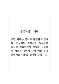 한국화법의이해_이번 과제는 품사와 관련된 것입니다. 한국어의 관형사와 형용사를 외국인 학습자에게 어떻게 구분하여 가르칠 것인지 각각 예를 들어 설명하는 내용을 정리해 주십시오.