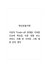 혁신상품기획_기존의 Trade-off 관계를 극복함으로써 혁신을 이룬 상품 또는 서비스 사례 한 가지와 그에 대한 본인 생각