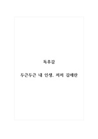 독후감_두근두근내인생_저저 김애란