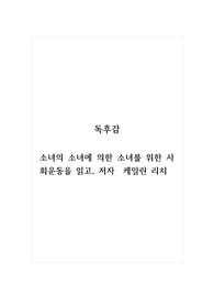 독후감_소녀의소녀에의한소녀를위한사회운동_저자 케일린리치