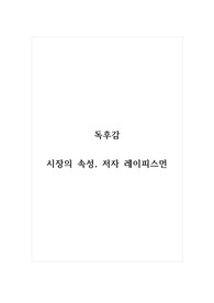 독후감_시장의속성_저자 레이피스먼