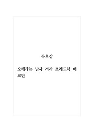 독후감_오베라는 남자_저자 프레드릭 배크만