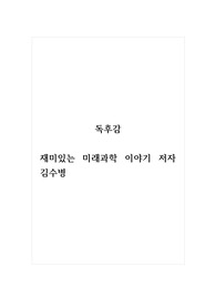 독후감_재미있는미래과학이야기_저자 김수병