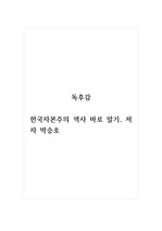 독후감_한국자본주의역사바로알기_저자 박승호