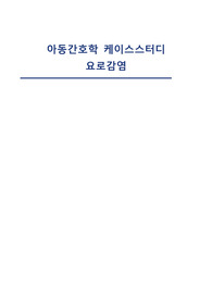 아동간호학실습 요로감염 케이스스터디 진단 2 과정 2 고체온, 낙상위험성