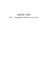 자궁경부(자궁경관)무력증 CASE A+자료(간호진단4개, 간호과정4개)