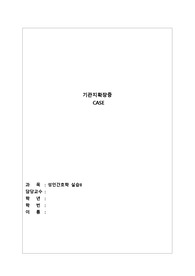 기관지확장증 CASE A+자료 (간호진단5개, 간호과정2개)
