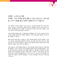 [e-비즈니스개론_토론] 우리 주변에 쉽게 접할 수 있는 e비즈니스 서비스들을 1가지 사례를 들어 간략히 설명해 주시기 바랍니다