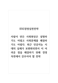 ESG경영실천전략_사람이 만든 사회현상은 설명하기도 어렵고 사회문제를 해결하기도 어렵다. 최근 인공지능 시대의 실체가 보편화되면서 이 어려운 점을 해결하기 위해 경영 측면에서 갖추어야 할 전략
