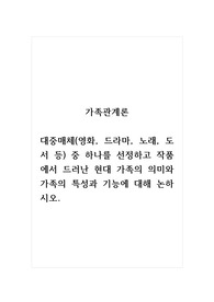 가족관계론_대중매체(영화, 드라마, 노래, 도서 등) 중 하나를 선정하고 작품에서 드러난 현대 가족의 의미와 가족의 특성과 기능에 대해 논하시오.