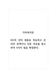 가족복지론_6주차 강의 내용을 복습하고 온라인 검색이나 다른 자료를 참고하여 4가지 법을 확정한다.