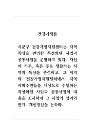 건강가정론_시군구 건강가정지원센터는 지역특성을 반영한 특성화된 사업과 공통사업을 운영하고 있다. 자신이 거주, 혹은 주로 생활하는 지역의 특성을 분석하고, 그 지역의 건강가정지원센터에서 지역 사회주민들을 대상으로 수행하는 특성화된 사업과 공통사업의 내용을 조사하여 그 사업의 성과와 한계, 개선방안을 논하라.
