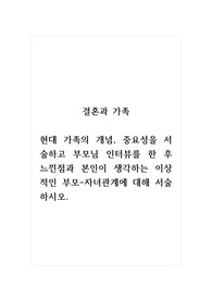 결혼과가족_현대 가족의 개념, 중요성을 서술하고 부모님 인터뷰를 한 후 느낀점과 본인이 생각하는 이상적인 부모-자녀관계에 대해 서술하시오.