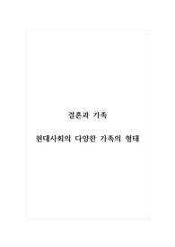 결혼과가족_현대사회의 다양한 가족의 형태에 대하여 조사해 레포트를 작성해보세요.