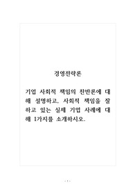 경영전략론_기업 사회적 책임의 찬반론에 대해 설명하고, 사회적 책임을 잘 하고 있는 실제 기업 사례에 대해 1가지를 소개하시오.