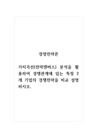 경영전략론_주차비용우위와 차별화전략_가치곡선(전략캔버스) 분석을 활용하여 경쟁관계에 있는 특정 2개 기업의 경쟁전략을 비교설명하시오.