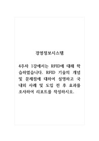 경영정보시스템_4주차 1강에서는 RFID에 대해 학습하였습니다. RFID 기술의 개념 및 문제점에 대하여 설명하고 국내외 사례 및 도입 전 후 효과를 조사하여 리포트를 작성하시오.
