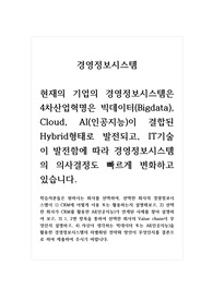 경영정보시스템_현재의 기업의 경영정보시스템은 4차산업혁명은 빅데이터(Bigdata), Cloud, AI(인공지능)이 결합된 Hybrid형태로 발전되고, IT기술이 발전함에 따라 경영정보시스템의 의사결정도 빠르게 변화하고 있습니다.