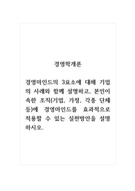 경영학개론_경영마인드의 3요소에 대해 기업의 사례와 함께 설명하고, 본인이 속한 조직(기업, 가정, 각종 단체 등)에 경영마인드를 효과적으로 적용할 수 있는 실천방안을 설명하시오. (1)