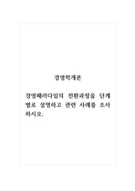 경영학개론_경영패러다임의 전환과정을 단계별로 설명하고 관련 사례를 조사하시오.
