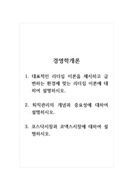 경영학개론_대표적인 리더십 이론을 제시하고 급변하는 환경에 맞는 리더십 이론에 대하여 설명하시오. 퇴직관리의 개념과 중요성에 대하여 설명하시오. 코스닥시장과 코넥스시장에 대하여 설명하시오.