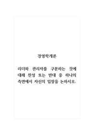 경영학개론_리더와 관리자를 구분하는 것에 대해 찬성 또는 반대 중 하나의 측면에서 자신의 입장을 논하시오.