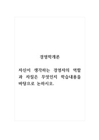 경영학개론_자신이 생각하는 경영자의 역할과 자질은 무엇인지 학습내용을 바탕으로 논하시오. (1)
