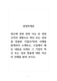 경영학개론_최근에 경영 관련 이슈 중 경영조직의 개편으로 혁신 또는 성과를 창출한 기업(조직)의 사례를 탐색하여 소개하고, 수업에서 배운 내용을 토대로 그 기업의 혁신 또는 성과 창출에 대한 자신의 견해를 밝혀 보시오.