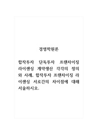 경영학원론_합작투자 단독투자 프랜차이징 라이센싱 계약생산 각각의 정의와 사례, 합작투자 프랜차이징 라이센싱 서로간의 차이점에 대해 서술하시오.