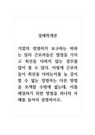 경제학개론_기업의 경영자가 요구하는 바와는 달리 근로자들은 열정을 가지고 최선을 다하지 않는 경우를 많이 볼 수 있다. 이렇게 근로자들이 최선을 다하는지를 늘 감시할 수 없는 경영자는 다른 방법을 모색할 수밖에 없는데, 이를 해결하기 위한 방법을 하나의 사례를 들어서 설명하시오.