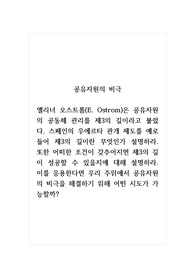 공유자원의비극_엘리너 오스트롬(E. Ostrom)은 공유자원의 공동체 관리를 제3의 길이라고 불렀다. 스페인의 우에르타 관개 제도를 예로 들어 제3의 길이란 무엇인가 설명하라. 또한 어떠한 조건이 갖추어지면 제3의 길이 성공할 수 있을지에 대해 설명하라. 이를 응용한다면 우리 주위에서 공유자원의 비극을 해결하기 위해 어떤 시도가 가능할까