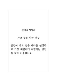 관광세계지리_가고 싶은 나라 연구_본인이 가고 싶은 나라를 선정하고 가장 저렴하게 여행하는 방법을 찾아 기술하시오.