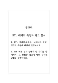 광고학_BTL 매체의 특징과 광고 분석