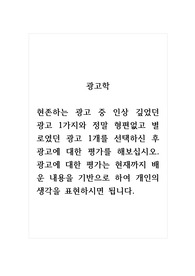 광고학_현존하는 광고 중 인상 깊었던 광고 1가지와 정말 형편없고 별로였던 광고 1개를 선택하신 후 광고에 대한 평가를 해보십시오. 광고에 대한 평가는 현재까지 배운 내용을 기반으로 하여 개인의 생각을 표현하시면 됩니다.
