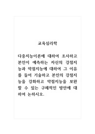 교육심리학_다중지능이론에 대하여 조사하고 본인이 예측하는 자신의 강점지능과 약점지능에 대하여 그 이유를 들어 기술하고 본인의 강점지능을 강화하고 약점지능을 보완할 수 있는 구체적인 방안에 대하여 논하시오.