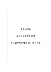 교정복지론_교정현장탐방보고서_한국법무보호복지공단 대전지부