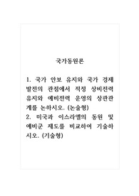 국가동원론_1. 국가 안보 유지와 국가 경제발전의 관점에서 적정 상비전력 유지와 예비전력 운영의 상관관계를 논하시오. (논술형) 2. 미국과 이스라엘의 동원 및 예비군 제도를 비교하여 기술하시오. (기술형)