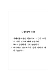 국방경영전략_1. 거래비용이론을 적용하여 기업의 수직적 통합 전략에 대해 논술하라 2. 구조조정전략에 대해 논술하라 3. 태동하는 산업에서의 경영 전략에 대해 논술하라.