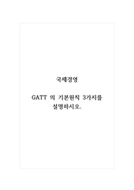 국제경영_GATT 의 기본원칙 3가지를 설명하시오. (1)