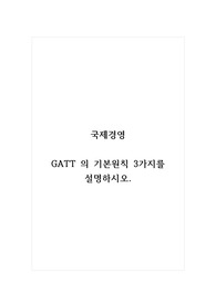 국제경영_GATT 의 기본원칙 3가지를 설명하시오.