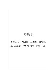 국제경영_마츠시타 기업의 사례를 바탕으로 글로벌 경영에 대해 논하시오. (1)
